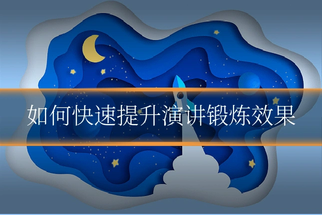 如何快速提升演讲锻炼效果