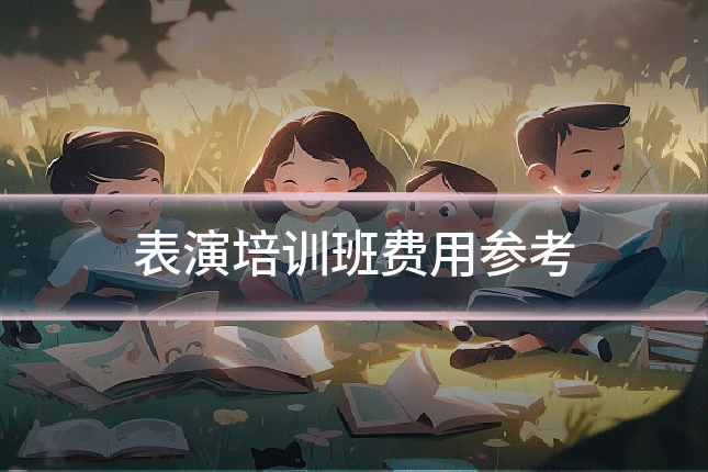表演培训班费用参考