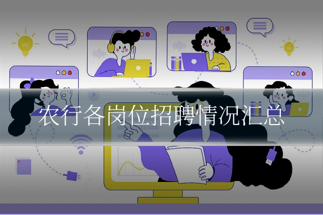 农行各岗位招聘情况汇总