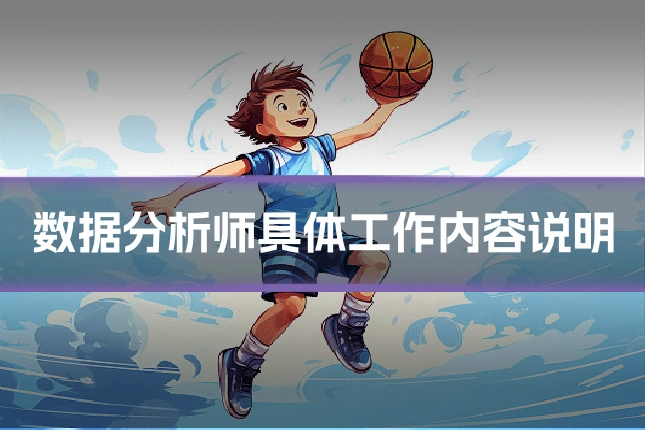 数据分析师具体工作内容说明