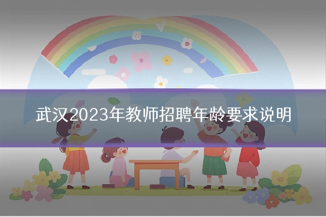 武汉2023年教师招聘年龄要求说明