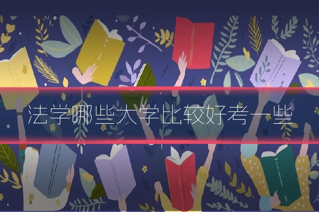 法学哪些大学比较好考一些