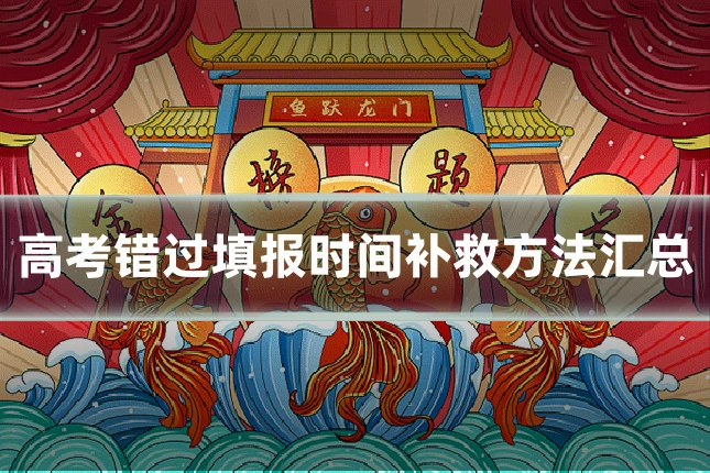 高考错过填报时间补救方法汇总