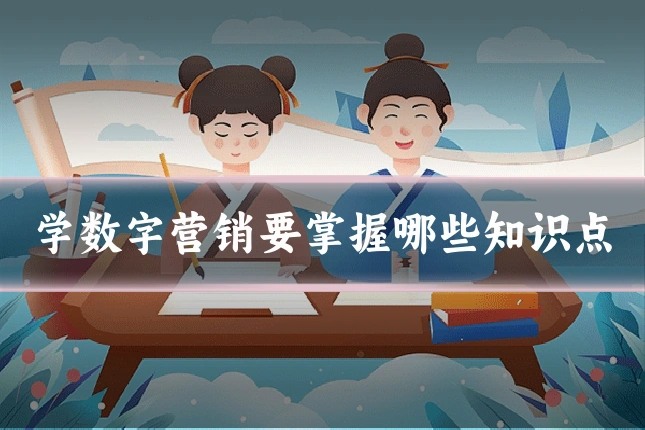 学数字营销要掌握哪些知识点