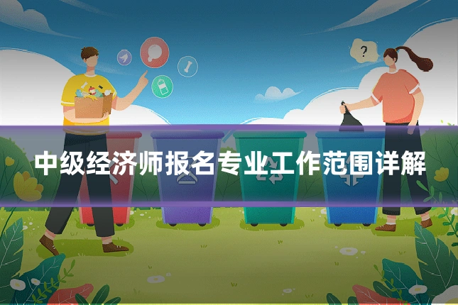 中级经济师报名专业工作范围详解