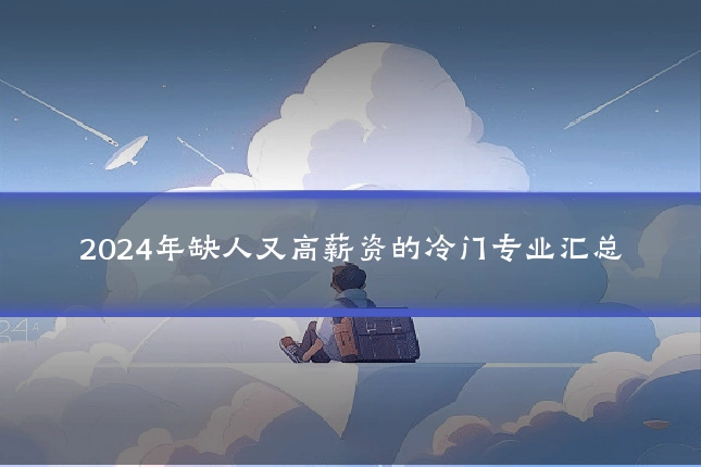 2024年缺人又高薪资的冷门专业汇总