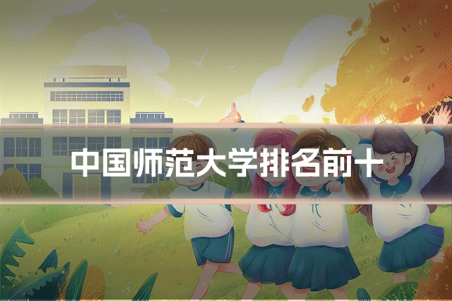 中国师范大学排名前十