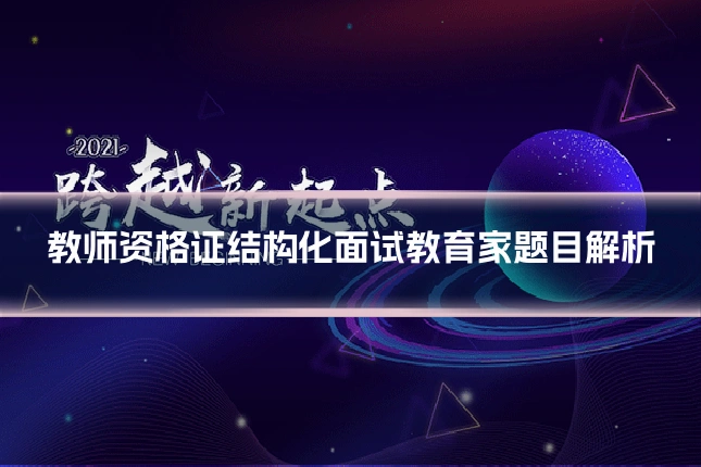 教师资格证结构化面试教育家题目解析