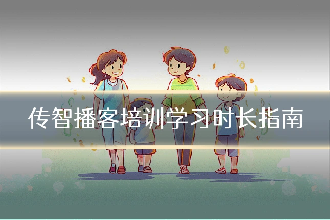 传智播客培训学习时长指南