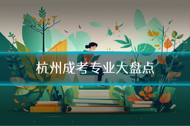 杭州成考专业大盘点