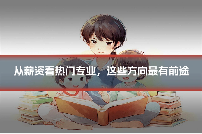 从薪资看热门专业，这些方向最有前途