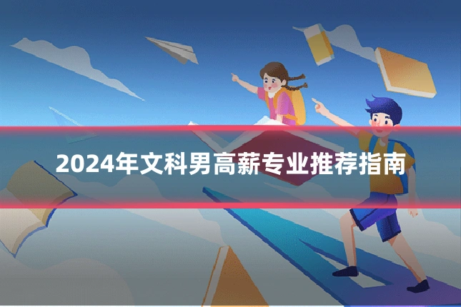 2024年文科男高薪专业推荐指南
