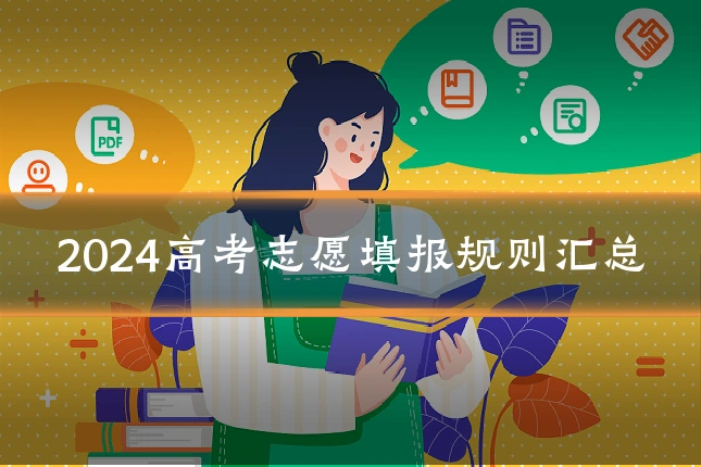 2024高考志愿填报规则汇总