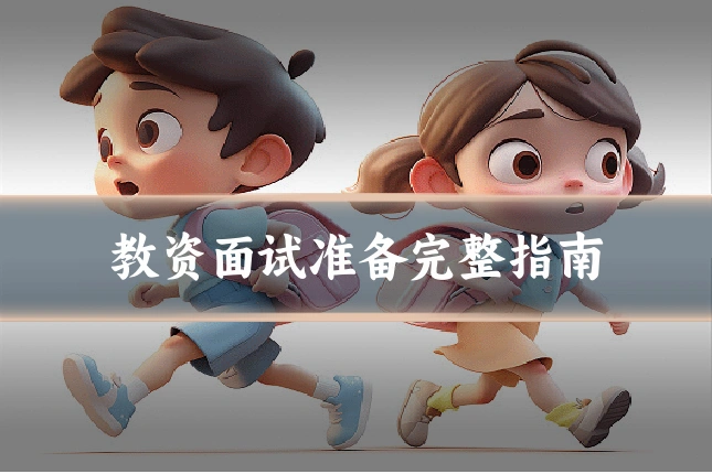 教资面试准备完整指南
