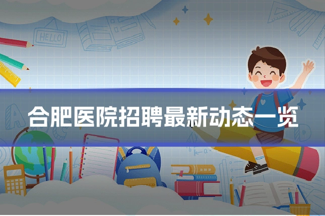 合肥医院招聘最新动态一览