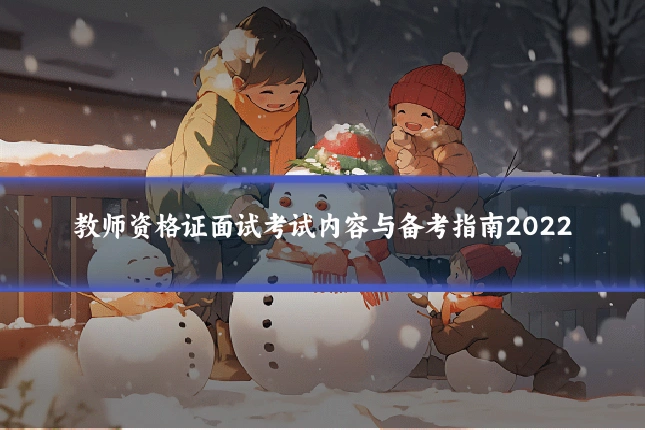 教师资格证面试考试内容与备考指南2022