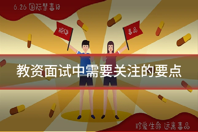 教资面试中需要关注的要点