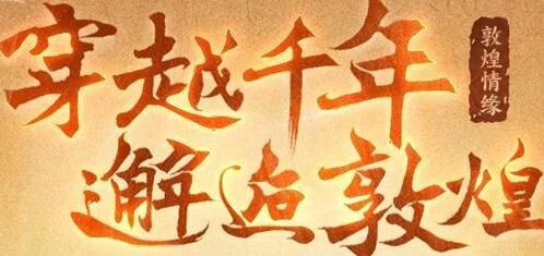 大话西游单人·敦煌传说任务详细教程