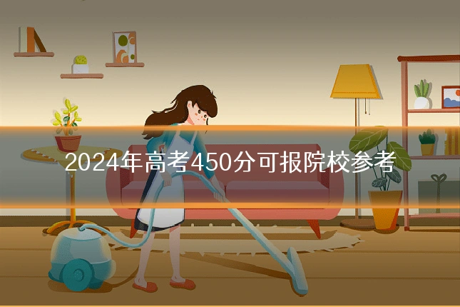 2024年高考450分可报院校参考
