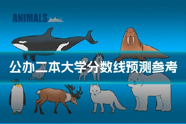 公办二本大学分数线预测参考