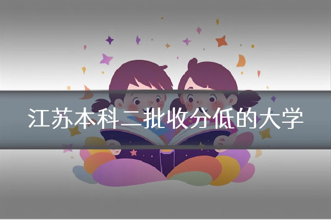 江苏本科二批收分低的大学