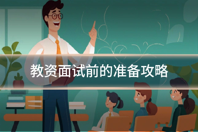 教资面试前的准备攻略