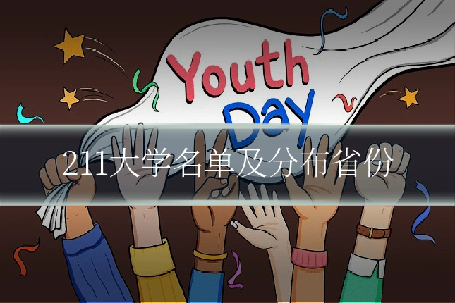 211大学名单及分布省份