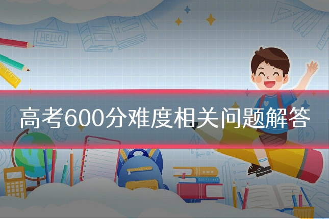 高考600分难度相关问题解答