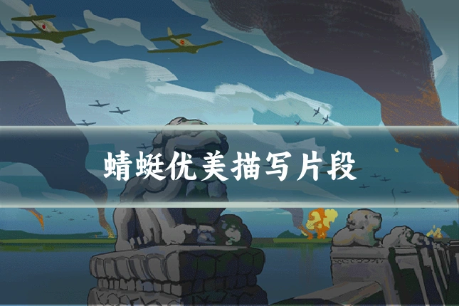 蜻蜓优美描写片段