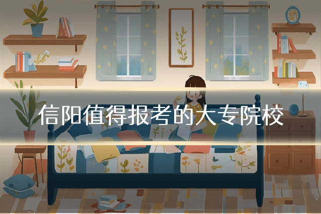 信阳值得报考的大专院校