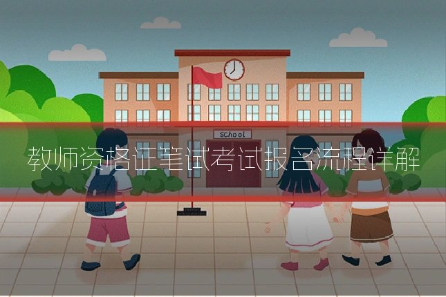 教师资格证笔试考试报名流程详解