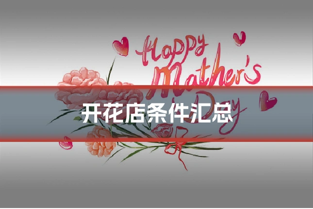 开花店条件汇总