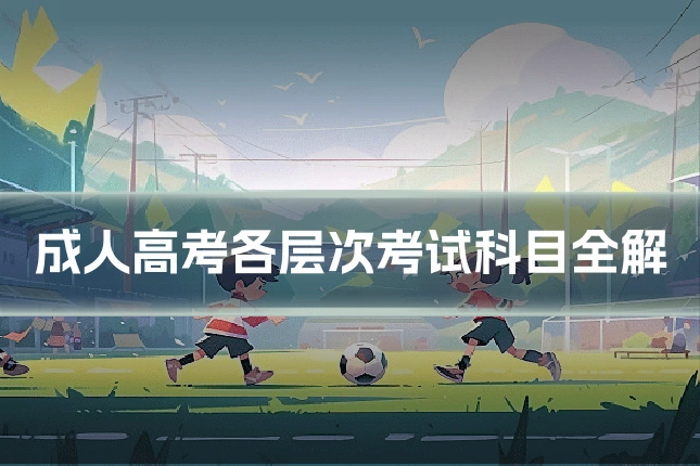 成人高考各层次考试科目全解