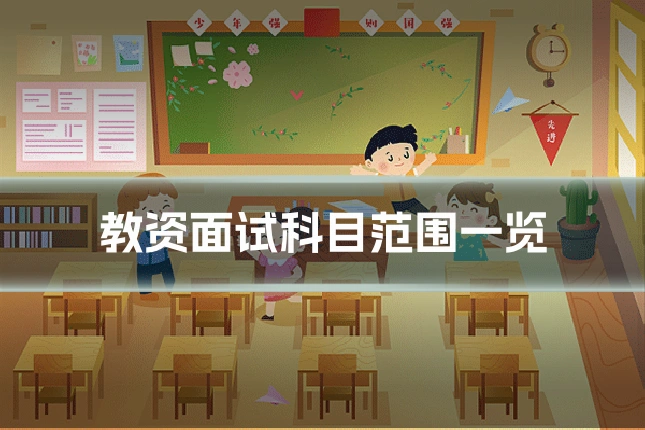 教资面试科目范围一览