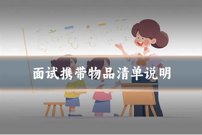 面试携带物品清单说明
