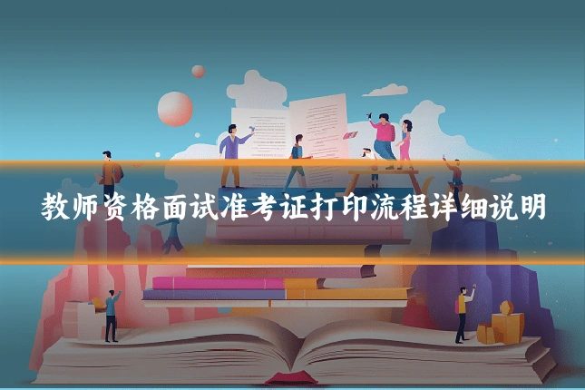 教师资格面试准考证打印流程详细说明