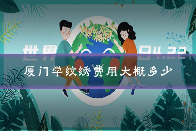 厦门学纹绣费用大概多少
