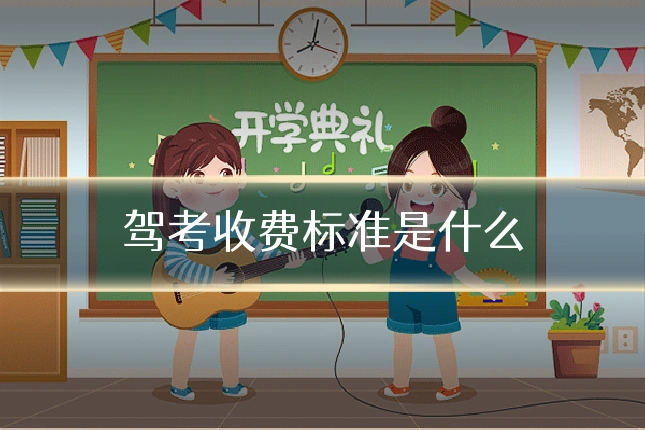 驾考收费标准是什么