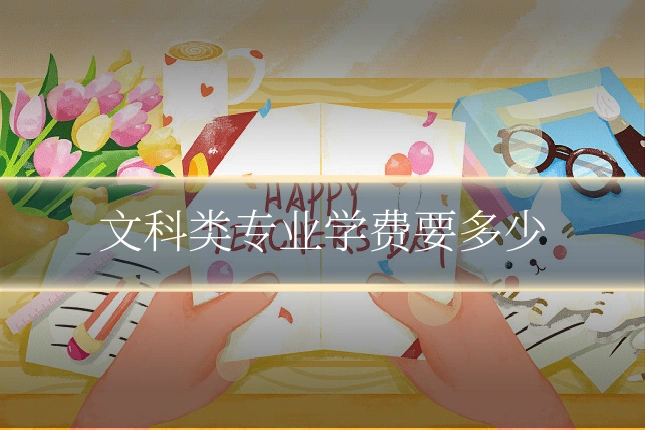 文科类专业学费要多少