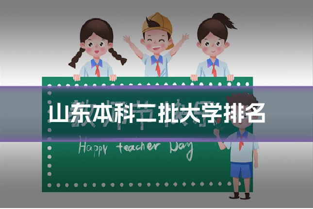 山东本科二批大学排名