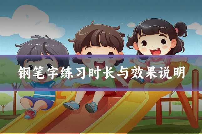 钢笔字练习时长与效果说明