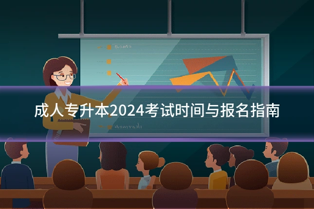 成人专升本2024考试时间与报名指南