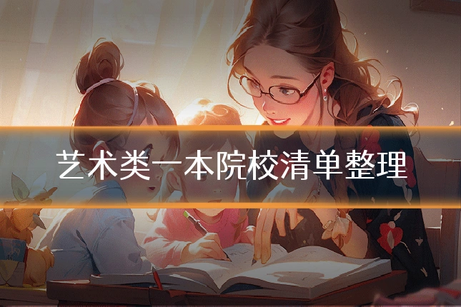 艺术类一本院校清单整理