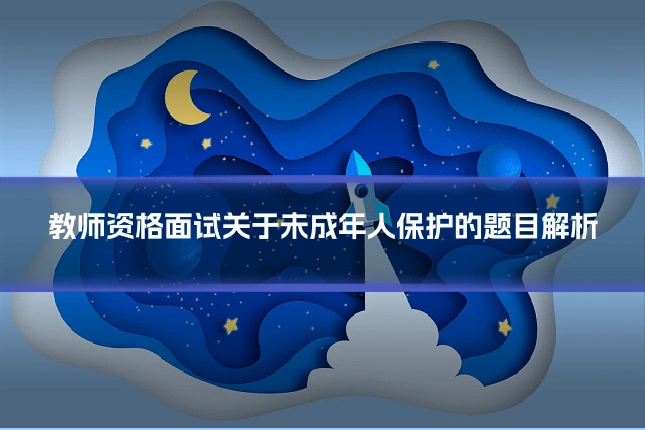 教师资格面试关于未成年人保护的题目解析
