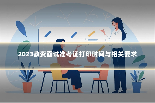 2023教资面试准考证打印时间与相关要求