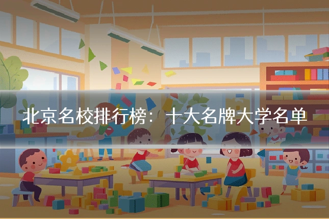 北京名校排行榜：十大名牌大学名单