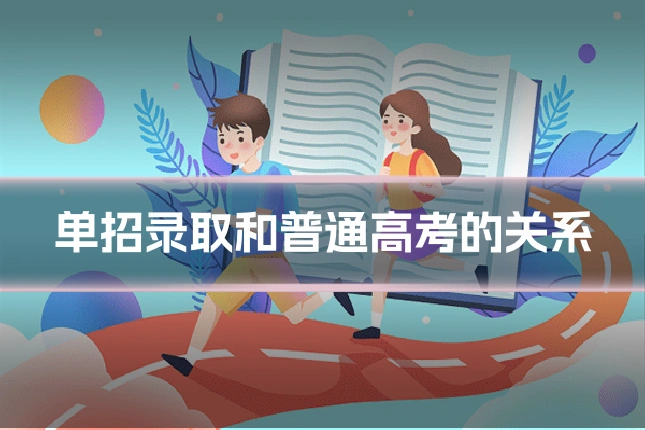 单招录取和普通高考的关系