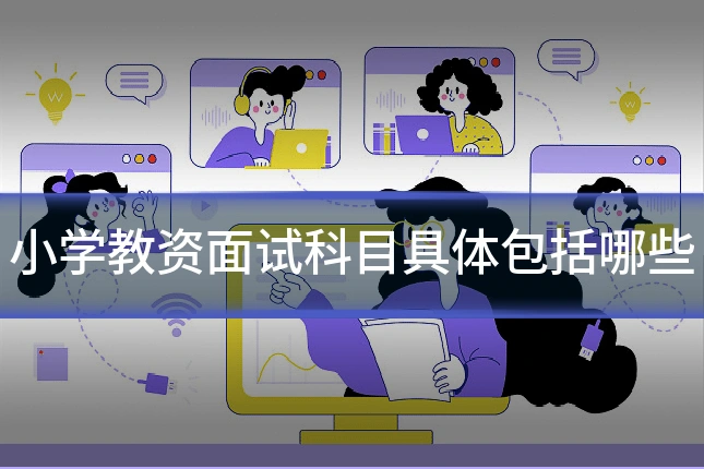 小学教资面试科目具体包括哪些