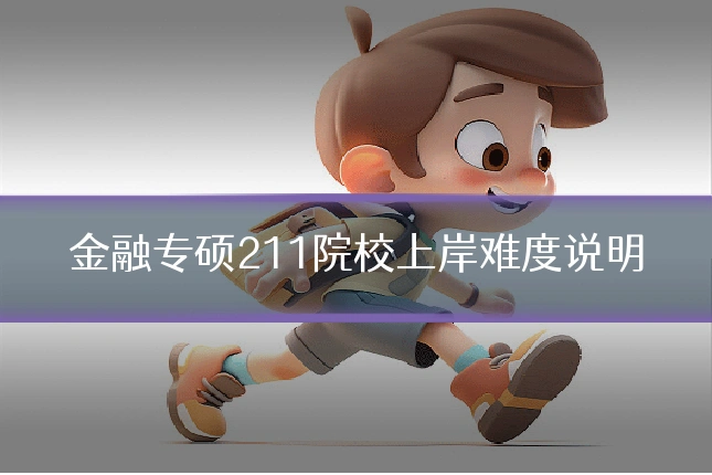 金融专硕211院校上岸难度说明