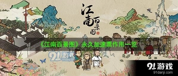 江南百景图永久加速票攻略指南